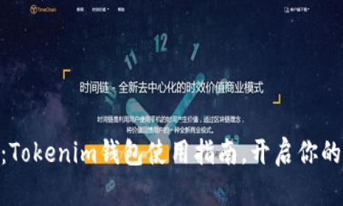 轻松接收USDT：Tokenim钱包使用指南，开启你的数字货币旅程！