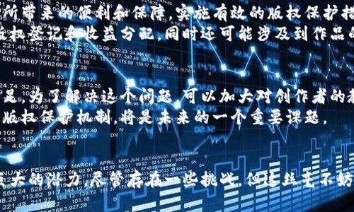   区块链版权平台：为创作者护航的数字新风口 / 

 guanjianci 区块链, 版权, 平台, 创作 /guanjianci 

引言
在数字化时代，创作和版权保护越来越受到重视。随着区块链技术的发展，许多平台应运而生，致力于解决版权问题。区块链版权平台就是在这样的背景下崭露头角，成为了为创作者提供保护和收益的新型工具。

什么是区块链版权平台？
简单来说，区块链版权平台是基于区块链技术构建的数字版权管理系统。这些平台利用区块链的去中心化、不可篡改和透明性等特性，为内容创作者提供了一种全新的版权管理解决方案。创作者可以在平台上注册自己的作品，获得相应的版权保护。同时，用户也能通过这些平台规范使用版权作品，避免侵权。

区块链技术的优势
了解区块链版权平台，首先得明白区块链技术本身的独特之处。区块链是一种分布式账本技术，数据记录是公开透明的，且一旦被添加到区块链中，便无法被更改。这一点对于版权保护至关重要。因为它不仅能记录版权作品的创建时间、内容，还能追踪作品的使用情况。
例如，如果一名音乐家在区块链平台上发布一首新歌，系统会自动生成一条包含该歌曲信息的区块。此后，任何人若想使用这首歌，都会在区块链上留下记录。这种透明性能够有效减少版权纠纷，保护创作者的合法权益。

创作者的收益保障
区块链版权平台不仅帮助创作者保护版权，还为他们提供了更高的收益保障。传统的版权管理常常因中介的牵涉而导致创作者收入的减少。而区块链则可以通过智能合约的形式，直接将收益分配到创作者的账户中，减少了中间环节带来的损失。
例如，当有人购买音乐或艺术作品时，区块链平台可以通过智能合约直接将部分收益转入创作者的数字钱包。这种方式不仅高效透明，而且能够最大限度地保证创作者的收益合理分配，鼓励更多的创作。

使用区块链版权平台的便捷性
在使用过程中，区块链版权平台一般都提供用户友好的界面和简单的操作步骤。创作者只需上传作品，填写相关信息，即可完成版权登记和管理。平台也通常会提供作品的展示和交易功能，使得创作者能够更加便捷地与受众接触。
此外，区块链版权平台还可以坦诚透明地显示作品的使用情况和交易记录，这为创作者提供了更直观的数据支持，有助于他们后续的创作策略。

对传统版权行业的冲击
毫无疑问，区块链版权平台正在对传统的版权管理模式产生冲击。传统版权管理通常依赖于中央机构进行监督和管理，容易受到人为干预和管理效率低下等问题影响。而区块链通过去中心化的特性，将这些问题几乎完全消除。创作者不再需要依赖大公司或代理人来保护自己的作品，便能直接与观众建立联系。
与此同时，区块链技术的不断演变和应用也让更多的人开始关注版权的重要性，在这个公共平台上，任何人都有机会分享和保护他们的创作。这种现象改变了人们对版权的传统理解。

区块链版权平台的未来前景
随着数字创作市场的不断扩大，区块链版权平台的前景被普遍看好。音乐、电影、文学等多个领域的创作者都在逐步认识到区块链版权平台所带来的便利和保障。实施有效的版权保护措施不仅可以鼓励更多的创作，还能促进文化产业的健康发展。
区块链技术的不断发展，也将不断带来更新的应用场景。未来，我们可能会看到更加智能化、综合化的版权管理平台。这些平台将不仅限于版权登记和收益分配，同时还可能涉及到作品的推广、用户互动等多种功能，使得整个创作生态更加完善。

挑战与解决方案
当然，区块链版权平台也面临一些挑战。首先是技术上的复杂性和普及性，许多创作者对区块链技术仍然不够了解，对参与平台的积极性不足。为了解决这个问题，可以加大对创作者的教育和宣传力度，使他们更好地理解区块链的优势和使用方法。
其次，法律法规方面也需要及时跟进。区块链版权保护的法律认定还不够成熟。在各国法律制度不尽相同的情况下，如何构建出有效的国际版权保护机制，将是未来的一个重要课题。

结语
综上所述，区块链版权平台为创作者提供了一种全新的版权管理思路。无论是在保护版权、提高收益，还是在创作的便捷性上，都展现出了巨大的潜力。尽管存在一些挑战，但这丝毫不妨碍其在未来的发展进程。随着技术的不断进步，区块链版权平台将在版权保护这一领域发挥越来越重要的作用，为创作者提供坚实的保障。