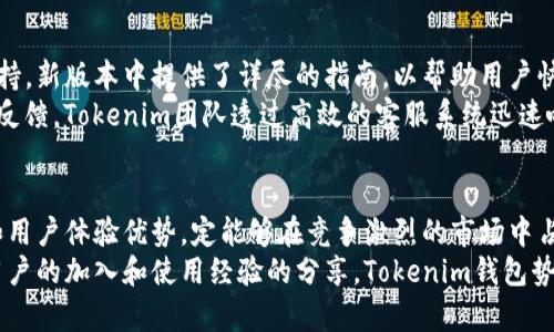 探索Tokenim钱包最新版：解锁加密资产管理的新世界
Tokenim钱包, 加密资产, 数字货币, 钱包体验/guanjianci

引言：加密世界的前沿
在当今的数字时代，加密货币的流行推动了人们对安全、便捷的资产管理工具的需求。作为这一领域中的一颗明珠，Tokenim钱包以其最新版本引发了广泛讨论。用户们渴望了解，这款钱包究竟能为他们的加密投资带来什么变化和体验。

Tokenim钱包的升级亮点
Tokenim钱包并非简单的数字资产存储工具。它的最新版引入了诸多新功能，使得用户的体验更加顺畅和安全。从用户界面到功能模块，每一个细节都经过精心设计，以确保用户能够轻松上手。
首先，界面的友好性是此次升级的一大亮点。新版钱包配备了简洁直观的布局，用户能够迅速找到所需的功能。例如，交易记录一目了然，用户可以轻松追踪和管理自己的资产。
其次，安全性方面的提升更是让人欣喜。经过多重加密的保护机制，用户的资产安全得到了保障。安全性与便捷性构成了这款钱包的核心竞争力。

用户反馈：真实的使用体验
在Tokenim钱包的推广过程中，用户的反馈尤为重要。许多用户表示，最新版本显著提高了他们的使用体验。此版本的推出不仅迎合了功能需求，同时通过操作流程，为用户节省了大量时间。
例如，有用户提到，在执行频繁交易时，新版钱包的响应速度极快，极大地提升了交易的灵活性和效率。与旧版相比，用户几乎可以立即完成资产的转移，避免了因延迟而产生的资金风险。

隐私保护：数字时代的新挑战
在数字货币的交易中，隐私保护成为一个重要议题。Tokenim钱包在隐私保护方面采取了诸多措施。用户信息经过严格加密，确保不会被泄露，这是用户在选择钱包时最为关心的内容之一。
通过设置二次验证、使用冷钱包存储等手段，Tokenim钱包有效地保障了用户资产的安全性和隐私性。这种注重隐私保护的设计理念赢得了用户的广泛认可，使得Tokenim在众多钱包竞争者中脱颖而出。

灵活的多币种支持
随着数字货币种类的日益丰富，支持多种加密货币的能力成为钱包的重要功能之一。Tokenim钱包在这方面表现出色，允许用户在一个平台上管理多种加密资产。这不仅使得资产管理变得更加集中，也降低了用户在不同平台之间频繁切换的麻烦。
无论是比特币、以太坊，还是新兴的其他数字货币用户都能在此找到各自的资产。随着市场的不断变化，Tokenim钱包也在不断更新以支持新兴币种，确保用户始终跟上市场的步伐。

用户教育与支持
初入加密货币世界的新手往往面临着诸多挑战，Tokenim钱包对此提供了非常人性化的用户教育支持。新版本中提供了详尽的指南，以帮助用户快速上手，解决使用过程中可能遇到的各种问题。
此外，支持团队也提供了及时的反馈机制，用户可以随时得到支持。无论是技术问题还是使用体验的反馈，Tokenim团队透过高效的客服系统迅速响应，为用户的疑问解答留下了空间。

总结：Tokenim钱包的前景
随着技术的不断进步，加密货币的未来仍然充满无限可能。Tokenim钱包最新版凭借其卓越的性能和用户体验优势，定能够在竞争激烈的市场中占据一席之地。不论是安全性还是功能性方面的出色表现，都展示了其作为数字钱包的强大潜能。
如果你正在寻找一个能提升加密资产管理效率的钱包，Tokenim无疑是值得尝试的选择。随着更多用户的加入和使用经验的分享，Tokenim钱包势必将继续改善自己，为每一位用户提供更优质的服务。