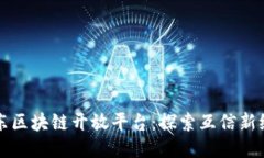 京东区块链开放平台：探索互信新纪元