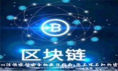 确保Tokenim注册密码安全的最佳指南：您不可不知