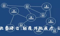 区块链医药收费平台：颠覆传统医疗 让健康更透