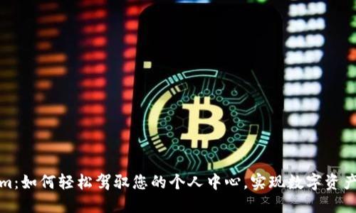探秘Tokenim：如何轻松驾驭您的个人中心，实现数字资产的最佳管理