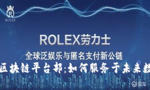 揭秘蚂蚁金服区块链平台部：如何服务于未来数字经济的基石