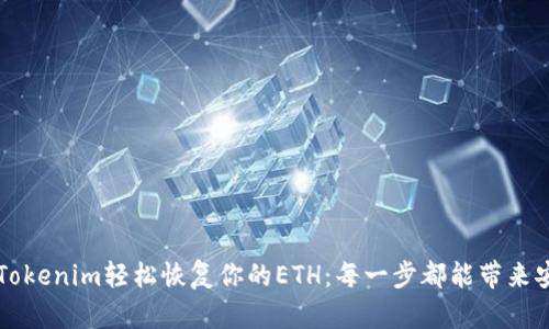 如何通过Tokenim轻松恢复你的ETH：每一步都能带来安心和希望