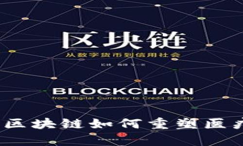 开启医疗新时代：区块链如何重塑医疗交易平台的未来