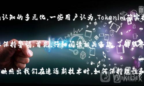 biao titokenim免费是不是真？揭秘背后的真相与风险/biao ti

tokenim, 免费, 真实性, 风险/guanjianci

引言：Tokenim的神秘面纱
在当今的数字时代，区块链和加密货币的流行引发了许多关于项目、平台及其价值的讨论。Tokenim，这个名字在加密社区中逐渐浮出水面，吸引了大量用户的关注。尤其是“免费”这一关键词，更是让许多普通用户跃跃欲试。但是，tokenim免费是不是真？这一问题引发了广泛的讨论与探索。

Tokenim的概述：它是什么？
首先，我们需要找到有关Tokenim的基础知识。Tokenim是一个基于区块链的项目，它的主要目标是为用户提供一个方便的数字资产管理平台。用户可以通过这个平台轻松交易和管理他们的加密货币资产。同时，Tokenim声称可以提供一些免费的服务，吸引很多新用户的注册。

免费服务的诱惑：实事求是的分析
在网络世界中，“免费”是一个非常诱人的词汇。无论是免费的试用，还是一些免费的附加服务，人们总是希望能够获得尽可能多的价值。然而，免费并不总是意味着没有风险。事实上，Tokenim所声称的免费服务背后，隐藏着一些不为人知的潜在问题。

风险潜伏：用户需警惕
对于普通用户而言，理解这些风险尤为重要。首先，许多声称免费的项目可能涉及到隐藏费用。一些平台在用户注册后，可能会要求用户进行额外的充值或购买某些服务，才可以继续使用其“免费”功能。其次，用户的数据隐私也是一个不容忽视的因素。免费的服务可能意味着用户的私密数据会被收集，甚至被第三方泄露。

调查与反馈：用户的真实声音
为了验证Tokenim的真实性，我们进行了广泛的用户反馈调查。用户的意见五花八门，从极力推荐到对其表示质疑，反映出市场对Tokenim认知的多元化。一些用户认为，Tokenim确实提供了一些有用的工具，免费服务也很实用。但也有不少用户提出了对平台安全性的不信任，认为这样的“免费”背后可能还藏着许多隐忧。

总结与建议：做出明智的选择
综上所述，Tokenim是否真的“免费”还值得进一步探讨。虽然它提供的服务在一定程度上可满足用户需求，但用户在享受便利的同时，也要保持警惕。首先，仔细阅读相关条款，了解服务的细节。其次，保护好自己的数据隐私，不随意共享个人信息。最后，建议大家在使用Tokenim之前，进行充分的研究，确保做出明智的选择。

结语：科技与情感的交融
在科技飞速发展的今天，数字资产的管理变得越来越普及。然而，随着便利的增加，各种风险也随之而来。Tokenim的“免费”只是一面镜子，映照出我们在追逐新技术时，如何保持理性和警觉。只有在体验科技带来的便捷的同时，更加理智地看待其中潜在的风险，才能在数字世界中立足。