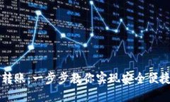 用TokenIM轻松转账：一步步教你实现安全便捷的数