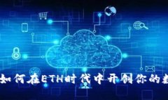 解密Tokenim：如何在ETH时代中开创你的数字资产新