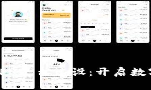 探索区块链APP平台建设：开启数字未来的钥匙