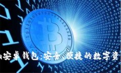 揭秘Token.im安卓钱包：安全、便捷的数字资产管理