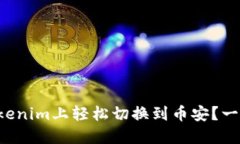 如何在Tokenim上轻松切换到币安？一步步教你！