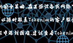 要登录Tokenim，您可以按照以下步骤进行：步骤一
