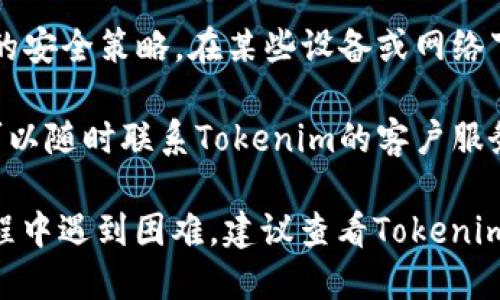 要登录Tokenim，您可以按照以下步骤进行：

步骤一：访问官方网站
首先，使用您的浏览器访问Tokenim的官方网站。确保您输入的是正确的网址，这样可以避免钓鱼网站的风险。

步骤二：点击“登录”按钮
在首页上，您会看到一个明显的“登录”按钮。点击该按钮，将引导您进入登录页面。

步骤三：输入凭证
在登录页面，您需要输入您的账号和密码。确保您输入的信息是准确的。为了安全起见，建议在输入密码时检查Caps Lock键是否开启。

步骤四：验证码验证（如果需要）
某些情况下，您还需要输入验证码以验证身份。这通常是为了增强安全性，确保只有您本人可以访问账户。

步骤五：点击“登录”
输入完所有信息后，请点击“登录”按钮。如果信息无误，您将成功登录到Tokenim的账户中。

步骤六：忘记密码
如果您忘记了密码，可以在登录页面找到“忘记密码”链接，按照提示进行重置。这通常会涉及到您的注册邮箱。

常见问题解答
1. **我无法登录，邮箱或者密码错误怎么办？**br请检查您的输入信息是否准确。如有需要，可以尝试重置密码。

2. **登录后需要进行身份验证吗？**br这取决于Tokenim的安全策略。在某些设备或网络下，系统可能会要求您进行额外的身份验证。

3. **如何联系客服？**br如果您在登录过程中遇到问题，可以随时联系Tokenim的客户服务团队，他们将会协助您解决问题。

遵循这些步骤，您应该能够顺利登录Tokenim。如果在此过程中遇到困难，建议查看Tokenim的帮助页面，或者直接联系客户支持以获得进一步的指导。