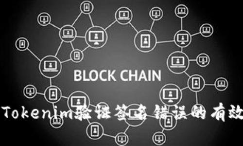 解决Tokenim验证签名错误的有效方法