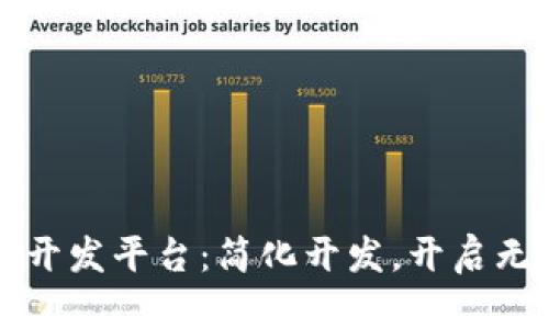 低代码区块链开发平台：简化开发，开启无限可能的未来