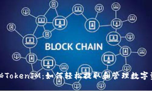 揭秘TokenIM：如何轻松提取和管理数字资产