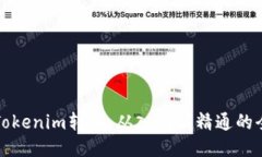 轻松搞懂Tokenim转换：从入门到精通的全方位指南