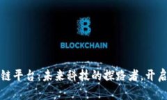 安徽省首个区块链平台：未来科技的探路者，开