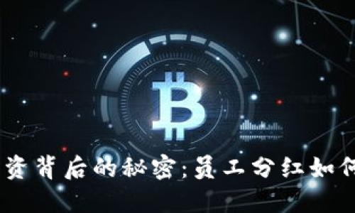 揭秘Tokenim融资背后的秘密：员工分红如何塑造企业未来？