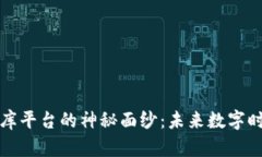 揭开索尼区块链数据库平台的神秘面纱：未来数