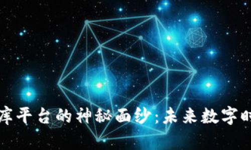 揭开索尼区块链数据库平台的神秘面纱：未来数字时代的游戏规则改变者