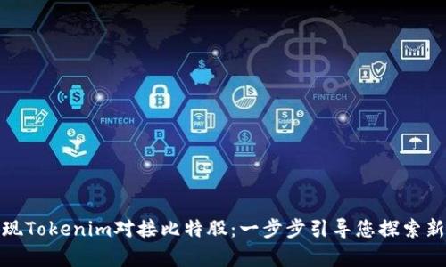 如何轻松实现Tokenim对接比特股：一步步引导您探索新技术的奥秘
