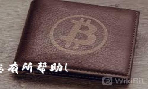 在Tokenim平台上提取ZIL（Zilliqa）需要遵循特定的步骤。下面是一个详细的指南，帮助您顺利进行提取。

步骤一：登录Tokenim账户
首先，您需要访问Tokenim的官方网站，并输入您的账户信息进行登录。如果您还没有账户，请注册一个新账户并完成验证过程。

步骤二：确认ZIL余额
成功登录后，请转到资产管理或钱包页面，查看您的ZIL余额，确保您的账户中有充足的ZIL可供提取。如果余额添加了奖励或完成了交易，请检查这些资金是否可用。

步骤三：选择提取选项
接下来，您需要寻找提取或提现的选项。通常在资产管理页面，可以找到“提取”或“提现”等字样。点击进入，将带您到提取界面。

步骤四：输入提取信息
在提取界面，您需要输入您想要提取的ZIL数量。确保准确无误地输入所需提取的金额。同时，您需要提供一个有效的ZIL钱包地址。请务必再次检查这个地址，以免因为输入错误而导致资产损失。

步骤五：确认提取请求
输入信息完成后，Tokenim可能会要求您确认提取请求。这通常包括一个确认按钮，或者系统可能会要求您输入一些安全信息（如验证码）以验证您的身份。确保您完成所有的安全验证。

步骤六：等待审核
提交请求后，Tokenim会对您的提取请求进行审核。审核时间可能会有所不同，通常在几分钟到几小时之间。在这段时间，您可以查看提取状态，系统会告知您审核是否通过。

步骤七：检查您的钱包
一旦提取请求得到批准，ZIL将被发送到您指定的钱包地址。请定期检查您的钱包以确认资产是否已经到账。如果长时间未到账，可以联系客服进行咨询。

注意事项
在整个提取过程中，有几点需要特别注意：
ul
  li确保使用一个安全的网络，避免在公共Wi-Fi下进行任何资金转移。/li
  li在输入钱包地址时，尽量使用复制粘贴功能，避免手动输入造成的错误。/li
  li请注意提取手续费，不同平台在提取时可能会收取不同的手续费。/li
  li随时关注Tokenim的公告，了解是否有特殊的提取政策变化。/li
/ul

通过上述步骤，您应能够顺利从Tokenim平台提取出您的ZIL资产。希望这些信息对您有所帮助！