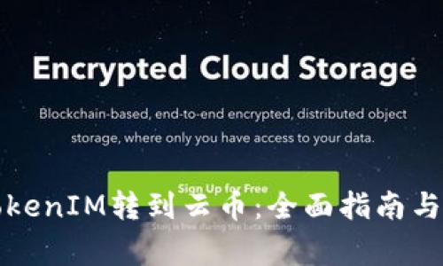 如何顺利将TokenIM转到云币：全面指南与常见问题解答
