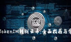 如何顺利将TokenIM转到云币：全面指南与常见问题