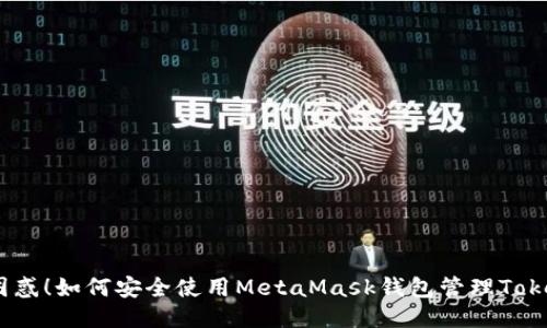 摆脱困惑！如何安全使用MetaMask钱包管理TokenIM？