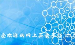 探索区块链：十大最受欢迎的网上买卖平台，你