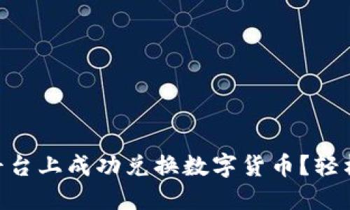 如何在Tokenim平台上成功兑换数字货币？轻松掌握技巧与策略