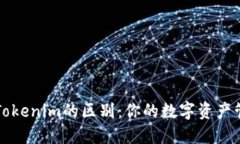 以太坊钱包与Tokenim的区别：你的数字资产管理的