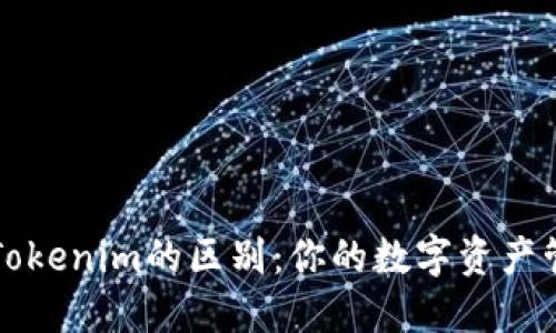 以太坊钱包与Tokenim的区别：你的数字资产管理的最佳选择