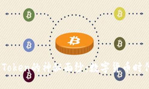 揭开CoinCola Token的神秘面纱：数字货币时代的投资新机遇