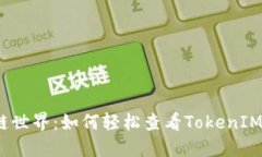 探秘区块链世界：如何轻松查看TokenIM转账哈希？