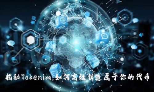 揭秘Tokenim：如何高效铸造属于你的代币