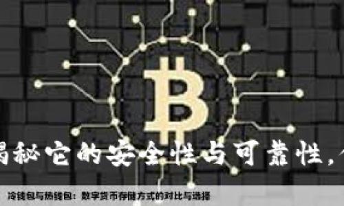 区块链技术：揭秘它的安全性与可靠性，你真的了解吗？