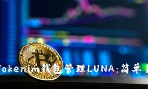 如何使用Tokenim钱包管理LUNA：简单易懂的指南