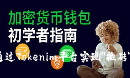 如何通过Tokenim平台实现