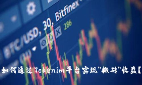 如何通过Tokenim平台实现