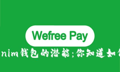 解锁Tokenim钱包的潜能：你知道如何转账吗？