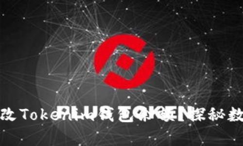 如何安全有效地修改Tokenim钱包余额？探秘数字资产管理的奥秘