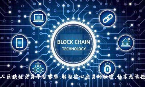 发现贵人区块链交易平台客服：解锁安心交易的秘密，畅享无忧投资之旅