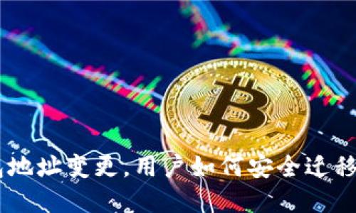 : Tokenim新版钱包地址变更，用户如何安全迁移资产与提高安全性？