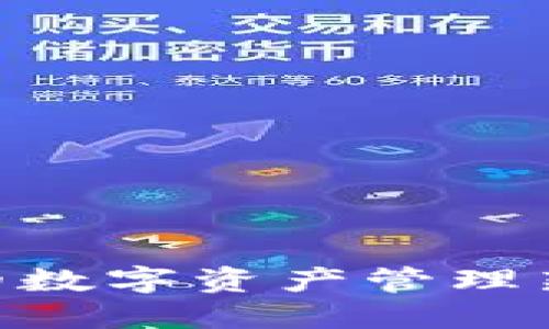 Tokenim 1.3.2：你的数字资产管理新助手，让投资更轻松