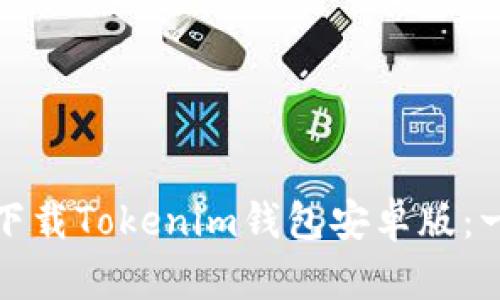 如何轻松下载Tokenim钱包安卓版：一步步教你