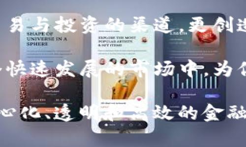   探索Tokenim：数字货币世界的新兴力量与机遇 / 

 guanjianci Tokenim, 数字货币, 区块链技术, 投资机遇 /guanjianci 

Tokenim的起源与发展
Tokenim，一个在数字货币领域越来越受到关注的名字，近年来不断吸引着投资者和技术爱好者的目光。它的成功源于对区块链技术的深刻理解和创新应用。最初，Tokenim的创建目的是为了消除传统金融体系中的某些弊端，通过使用去中心化的概念来构建一个更加公平和透明的交易环境。

Tokenim的团队由一群区块链专家和金融分析师组成，他们结合了技术和市场需求，致力于开发出一个符合用户需求的平台。随着区块链技术的不断成熟，Tokenim逐渐演变成一个具有强大功能的生态系统，为用户提供多样化的服务。

Tokenim的核心特点
Tokenim的成功离不开其独特的核心特点。这些特点不仅提升了用户体验，也为其在竞争激烈的市场中脱颖而出奠定了基础。

首先，Tokenim具备一个高效且安全的交易系统。通过智能合约技术，Tokenim能够实现自动化交易，降低操作风险，同时提高交易的透明度。用户在进行交易时，所有的过程都通过区块链记录，确保无法篡改和追踪每一笔交易。

其次，Tokenim还注重用户的教育与引导。针对新手用户，平台提供了丰富的学习资源和操作指南。这些教育材料不仅清晰易懂，还涵盖了数字货币的基础知识和投资技巧，帮助用户减少在投资过程中可能遇到的风险。

Tokenim的投资机会
对于投资者而言，Tokenim不仅是一个交易平台，还是一个充满潜力的投资机会。在数字资产迅速发展的今天，Tokenim提供了一系列创新的投资产品，满足了不同层次用户的需求。

例如，Tokenim推出的流动性池项目吸引了大量用户参与。通过提供流动性，用户不仅能够获取交易费用的分成，还能享受平台上的各种奖励。这种双重收益的机会，让越来越多的用户愿意将资产投入到Tokenim的平台中。

此外，Tokenim还支持多种数字资产的交易，不同的币种可以在平台上进行快速买卖。用户可根据市场行情进行灵活操作，获取利润的同时，分散投资风险。

Tokenim的社区生态
Tokenim重视社区建设，为用户创造了一个开放、互动的环境。通过社交媒体、社区论坛等渠道，Tokenim鼓励用户分享自己的交易经验和投资见解。这种互动不仅增强了平台的使用粘性，还帮助用户建立了信任关系。

在Tokenim的社区中，用户可以找到志同道合的朋友，进行相互交流和学习。平台还定期举办线上线下活动，如投资分享会和技术讨论会，让用户能够直接参与到Tokenim的成长中。

安全性与合规性
在数字货币的世界里，安全性至关重要。Tokenim意识到这一点，因此在安全措施上不遗余力。平台实施了多层次的安全防护，包括用户身份验证、交易监控和资产冷存储等，确保用户的资产安全。

与此并行，Tokenim也着力于合规运营。面对各国政府对数字货币行业的监管，Tokenim积极采取措施，确保自身的运营符合当地法律法规。这种合规精神不仅提升了用户的信任度，也有助于Tokenim在未来的发展中拓展受众。

未来展望与成长潜力
展望未来，Tokenim的发展潜力毋庸置疑。随着区块链技术的不断普及及成熟，Tokenim有望在更多领域展开深入探索，如跨境支付、智能合约的应用等。平台计划不断扩展其服务范围，以满足不断变化的市场需求。

同时，Tokenim也在考虑与其他行业的合作，寻求更多的跨界机会。通过与传统金融机构的合作，Tokenim希望能够帮助更多用户了解数字货币，并融合传统金融与数字货币的优势，为用户提供更为全面的服务。

总结
Tokenim以其创新的理念和坚实的技术基础，正在逐步构建自己的数字货币生态系统。对于普通用户来说，Tokenim不仅提供了一个交易与投资的渠道，更创造了一个让人能够学习和成长的社区。 

在数字货币不断发展与变化的今天，Tokenim展现出了巨大的潜力，无论你是刚入门的新手还是有经验的投资者，Tokenim都将在这个快速发展的市场中，为你带来新的机遇和体验。 

对于任何有欲望进入数字货币市场的人来说，Tokenim无疑是一个值得关注的品牌，它不仅仅是一个平台，而是一个时代的象征：去中心化、透明和高效的金融新生态。