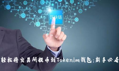 如何轻松将交易所提币到Tokenim钱包：新手必看指南